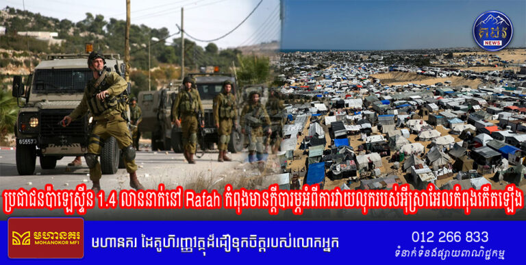 ប្រជាជនប៉ាឡេស្ទីន 1.4 លាននាក់នៅ Rafah កំពុងមានក្តីបារម្ភអំពីការវាយលុករបស់អ៊ីស្រាអែលកំពុងកើតឡើង