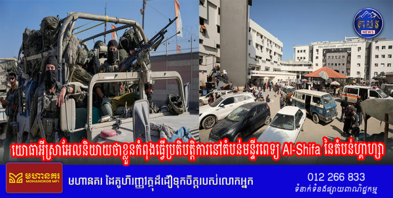 យោធាអ៊ីស្រាអែល និយាយថា ខ្លួនកំពុងធ្វើប្រតិបត្តិការនៅ តំបន់មន្ទីរពេទ្យ Al-Shifa នៃតំបន់ហ្គាហ្សា