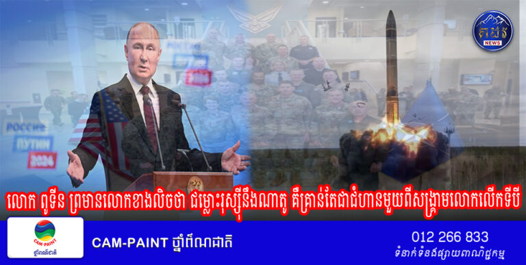 លោក ពូទីន ព្រមានលោកខាងលិចថា ជម្លោះរុស្ស៊ីនឹងណាតូ គឺគ្រាន់តែជាជំហានមួយពីសង្គ្រាមលោកលើកទីបី