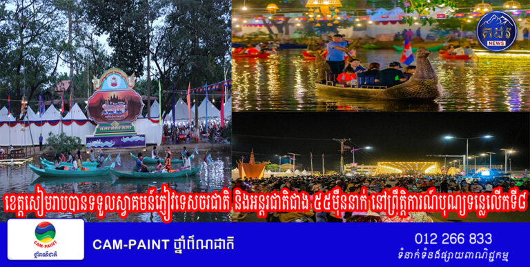 ខេត្តសៀមរាបបានទទួលស្វាគមន៍ភ្ញៀវទេសចរជាតិ និងអន្តរជាតិជាង ៥៥ម៉ឺននាក់ នៅព្រឹត្តិការណ៍បុណ្យទន្លេលើកទី៨
