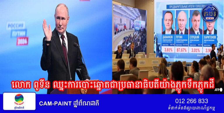 លោក ពូទីន ឈ្នះការបោះឆ្នោតប្រធានាធិបតីយ៉ាងភ្លូកទឹកភ្លូកដី