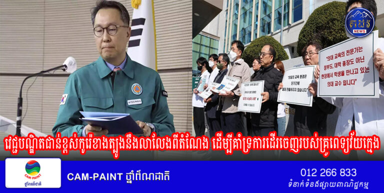 វេជ្ជបណ្ឌិតជាន់ខ្ពស់កូរ៉េខាងត្បូងនឹងលាលែងពីតំណែង ដើម្បីគាំទ្រការដើរចេញរបស់គ្រូពេទ្យវ័យក្មេង