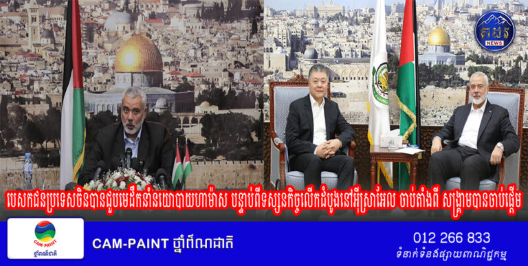 បេសកជនប្រទេសចិនបានជួបមេដឹកនាំនយោបាយហាម៉ាស បន្ទាប់ពីទស្សនកិច្ចលើកដំបូងនៅអ៊ីស្រាអែល ចាប់តាំងពី សង្គ្រាមបានចាប់ផ្តើម