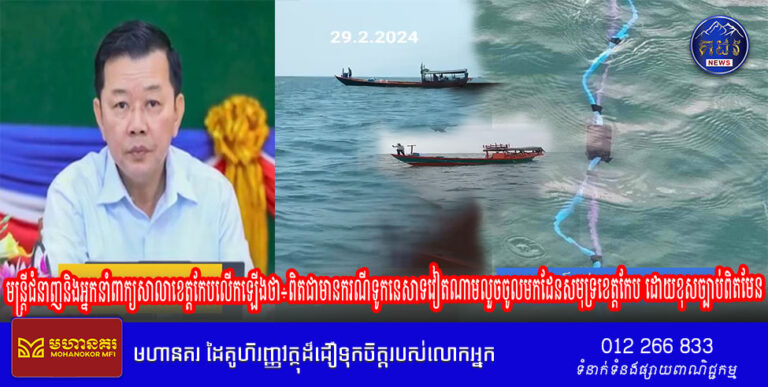 ទូកនេសាទវៀតណាមលួចចូលមកមុជទឹកឆក់ នៅដែនសមុទ្រខេត្តកែប ដោយខុសច្បាប់ តែពួកគេបានរត់ចេញទៅវិញ នៅពេលកម្លាំងជំនាញបានចុះទៅបង្ក្រាប