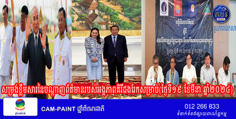 សម្រង់ខ្លឹមសារនៃបណ្តាញព័ត៌មានរបស់អង្គភាពគិរីដងរែកសម្រាប់(ថ្ងៃទី១៩ ខែមីនា ឆ្នាំ២០២៤)