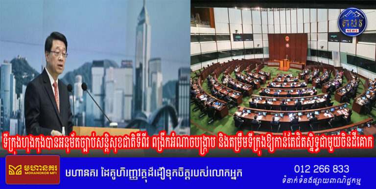 ទីក្រុងហុងកុងបានអនុម័តច្បាប់សន្តិសុខជាតិទីពីរ ពង្រីកអំណាចបង្ក្រាប និងតម្រឹមទីក្រុងឱ្យកាន់តែជិតស្និទ្ធជាមួយចិនដីគោក