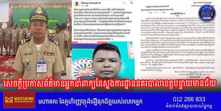 សេចក្តីប្រកាសព័ត៌មានអ្នកនាំពាក្យនៃស្នងការដ្ឋាននគរបាលខេត្តបន្ទាយមានជ័យ