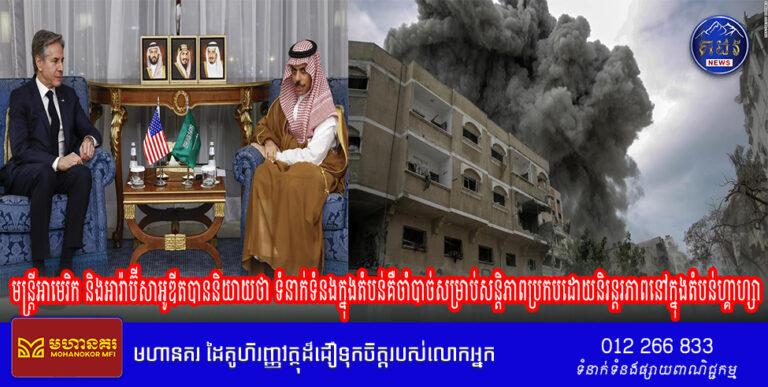 មន្ត្រីអាមេរិក និងអារ៉ាប៊ីសាអូឌីតបាននិយាយថា ទំនាក់ទំនងក្នុងតំបន់គឺចាំបាច់សម្រាប់សន្តិភាពប្រកបដោយនិរន្តរភាពនៅក្នុងតំបន់ហ្គាហ្សា