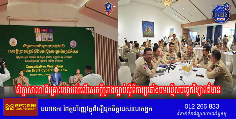 សិក្ខាសាលា ពិគ្រោះយោបល់លើសេចក្តីព្រាងច្បាប់ស្តីពីការប្រឆាំងបទល្មើសបច្ចេកវិទ្យាពត៌មាន