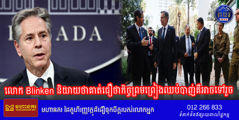លោក Blinken និយាយថាគាត់ជឿថាកិច្ចព្រមព្រៀងឈប់ បាញ់គឺអាចទៅរួច