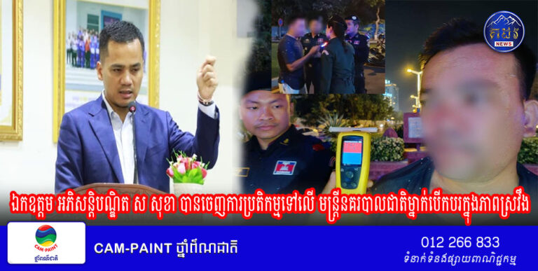 ឯកឧត្តម អភិសន្តិបណ្ឌិត ស សុខា ឧបនាយករដ្ឋមន្ត្រី រដ្ឋមន្ត្រីក្រសួងមហាផ្ទៃ បានចេញការប្រតិកម្មទៅលើ មន្ត្រីនគរបាលជាតិម្នាក់បើកបរក្នុងភាពស្រវឹង និង មិនសហការជាមួយមន្ត្រីអនុវត្តច្បាប់ចរាចរណ៍ពេលយប់