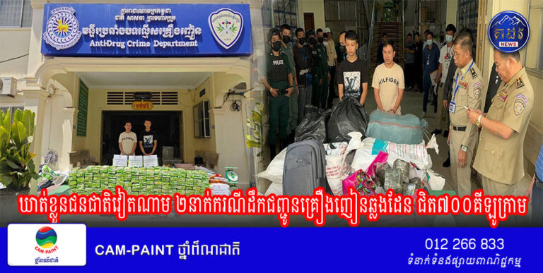 កម្លាំងជំនាញនៃមន្ទីរប្រឆាំងគ្រឿងញៀនបានចុះបង្រ្កាប និងឃាត់ខ្លួនជនជាតិវៀតណាម ២នាក់ករណីដឹកជញ្ជូនគ្រឿងញៀនឆ្លងដែន ជិត៧០០គីឡូក្រាម