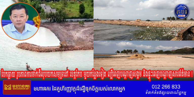 ពិតជានឹកស្មានមិនដល់មែន! ករណីចាក់ថ្មលុបទន្លេនៅខេត្តកំពង់ចាម តែមិនបានប៉ុន្មានផង ត្រូវអាជ្ញាធរខេត្តចាត់វិធានការឲ្យកាយចេញវិញ ឥឡូវនេះក៏បែកធ្លាយ រូបភាពការចាក់ដីលុបយកសមុទ្រនៅ ខេត្តកែប មួយកន្លែងទៀត ល្បីពេញបណ្តាញសង្គម និងផ្ទុះពេញបណ្ដាញសារព័ត៌មាន !