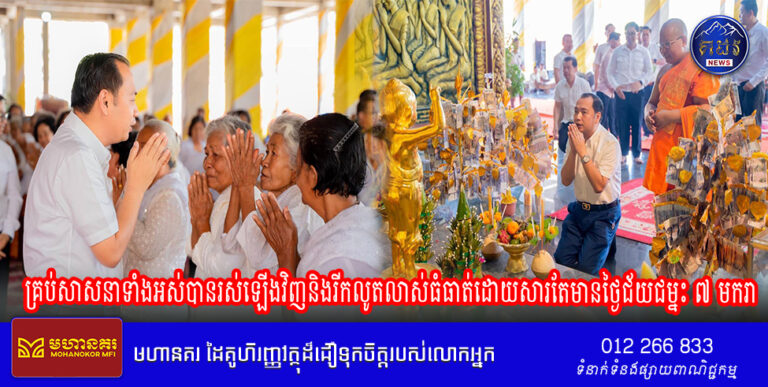 រដ្ឋមន្ត្រីក្រសួងព័ត៌មាន : គ្រប់សាសនាទាំងអស់បានរស់ឡើងវិញនិងរីកលូតលាស់ធំធាត់ដោយសារតែមានថ្ងៃជ័យជម្នះ ៧ មករា