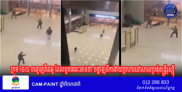 ក្រុម ISIS បញ្ចេញវីដេអូក្រាហ្វិច ដែលពួកគេអះអាងថា បង្ហាញពីការវាយប្រហារនៅសាលប្រគុំតន្ត្រីរុស្ស៊ី