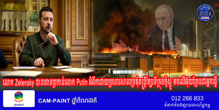 លោក Zelensky បានចោទប្រកាន់លោក Putin អំពីការវាយប្រហារសាលប្រគុំតន្ត្រីក្បែរទីក្រុងម៉ូស្គូ មកលើអ៊ុយក្រែនជាអ្នកធ្វើ