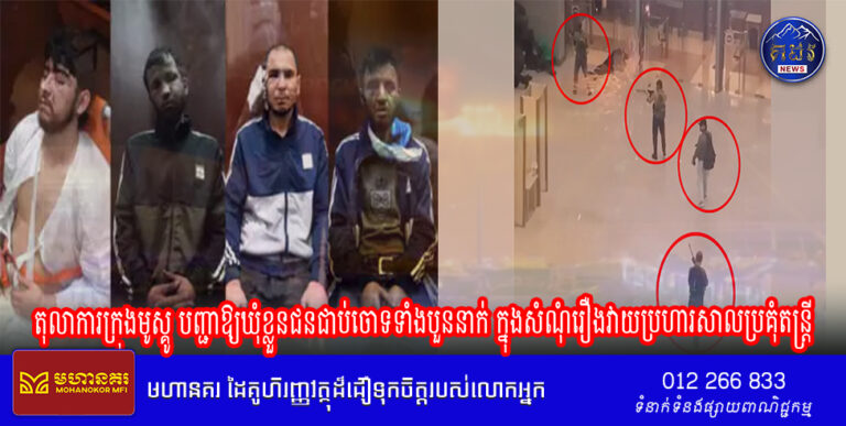 តុលាការក្រុងមូស្គូ បញ្ជាឱ្យឃុំខ្លួនជនជាប់ចោទទាំងបួននាក់ ក្នុងសំណុំរឿងវាយប្រហារសាលប្រគុំតន្ត្រី