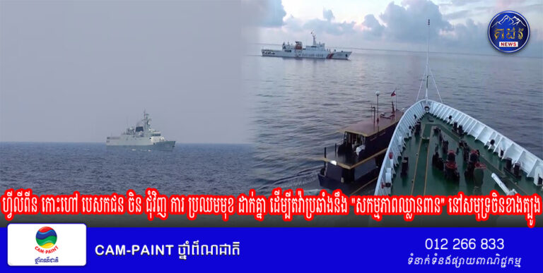 ហ្វីលីពីន កោះហៅបេសកជនចិនជុំវិញការប្រឈមមុខដាក់គ្នា ដើម្បីតវ៉ាប្រឆាំងនឹង “សកម្មភាពឈ្លានពាន” នៅសមុទ្រចិនខាងត្បូង