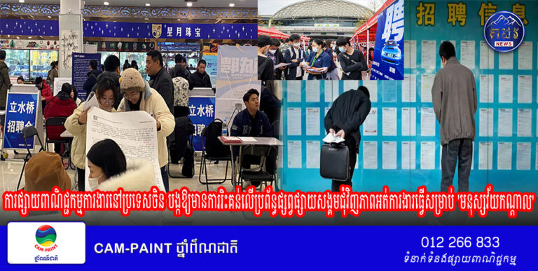 ការផ្សាយពាណិជ្ជកម្មការងារនៅប្រទេសចិន បង្កឱ្យមានការរិះគន់លើប្រព័ន្ធផ្សព្វផ្សាយសង្គមជុំវិញភាពអត់ការងារធ្វើសម្រាប់ ‘មនុស្សវ័យកណ្តាល’