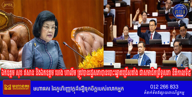 ឯកឧត្តម សុខ ឥសាន និងឯកឧត្តម ហេង ហាលីម ត្រូវបានរដ្ឋសភាបានបោះឆ្នោតជ្រើសតាំង ជាសមាជិកព្រឹទ្ធសភា នីតិកាលទី៥