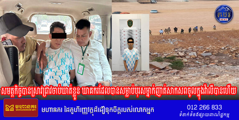 ទីបំផុត សមត្តកិច្ចបានស្រាវជ្រាវចាប់ឃាត់ខ្លួន ឃាគករដែលបានសម្លាប់បុរសម្នាក់ញាត់សាកសពចូលក្នុងវ៉ាលី ដឹកពីភ្នំពេញ ទៅបោះចោលនៅកោះកុងនោះបានហើយ