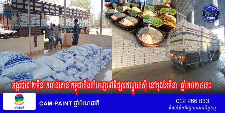 អង្ករជាង ២ម៉ឺន ២ពាន់តោន កម្ពុជានឹងនាំចេញទៅទីផ្សារឥណ្ឌូនេស៊ី នៅចុងខែមីនា ឆ្នាំ២០២៤នេះ