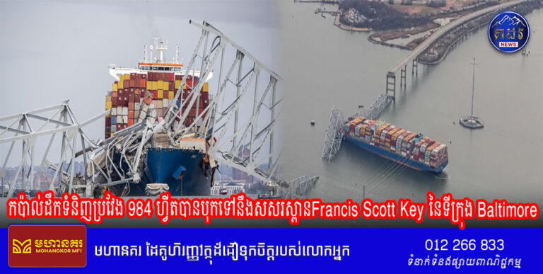 កប៉ាល់ដឹកទំនិញប្រវែង 984 ហ្វីតបានបុកទៅនឹងសសរស្ពានFrancis Scott Key នៃទីក្រុង Baltimore