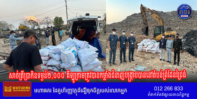 សាច់ត្រីប្រាកិន ទម្ងន់២,០០០ គីឡូក្រាម ត្រូវបានកម្លាំងជំនាញបង្ក្រាបបាន នៅតំបន់ព្រំដែនជ្រៃធំ