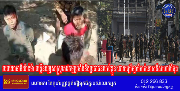 របបយោធាមីយ៉ាន់ម៉ា បង្កើនយុទ្ធសាស្ត្រភេរវកម្មប្រឆាំងនឹងប្រជាជនរបស់ខ្លួន ដោយប្រើច្បាប់កាត់ទោសដ៏សាហាវបំផុត