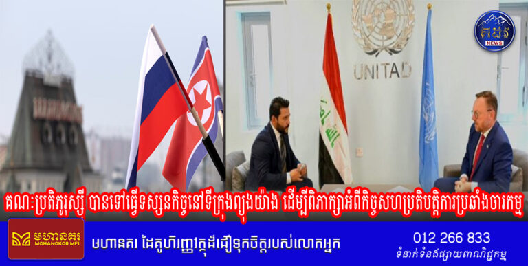 គណៈប្រតិភូរុស្ស៊ី បានទៅធ្វើទស្សនកិច្ចនៅទីក្រុងព្យុងយ៉ាង ដើម្បីពិភាក្សាអំពីកិច្ចសហប្រតិបត្តិការប្រឆាំងចារកម្ម