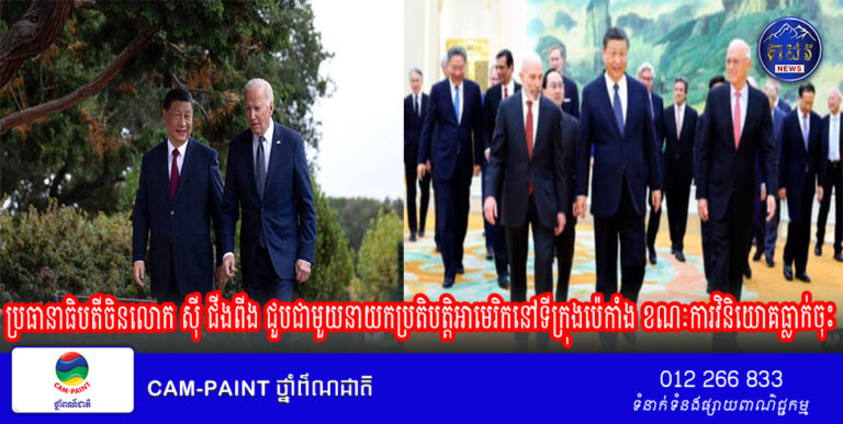 ប្រធានាធិបតីចិនលោក ស៊ី ជីងពីង ជួបជាមួយនាយកប្រតិបត្តិអាមេរិកនៅទីក្រុងប៉េកាំង ខណៈការវិនិយោគធ្លាក់ចុះ