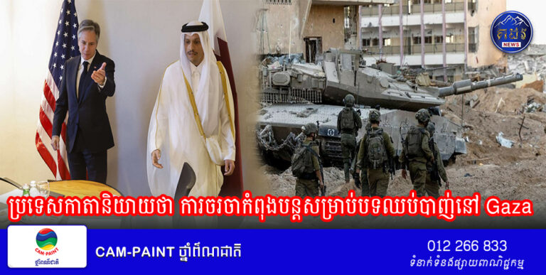 ប្រទេសកាតានិយាយថា ការចរចាកំពុងបន្តសម្រាប់បទឈប់បាញ់នៅ Gaza