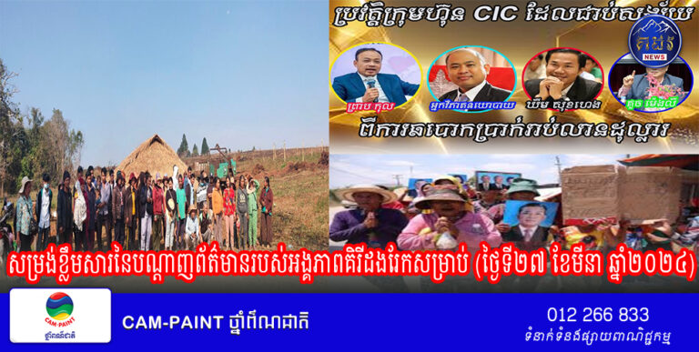 សម្រង់ខ្លឹមសារនៃបណ្ដាញព័ត៌មានរបស់អង្គភាពគិរីដងរែកសម្រាប់ (ថ្ងៃទី២៧ ខែមីនា ឆ្នាំ២០២៤)