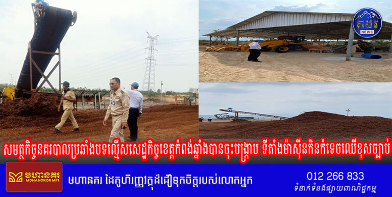 សមត្ថកិច្ចនគរបាលប្រឆាំងបទល្មើសសេដ្ឋកិច្ចខេត្តកំពង់ឆ្នាំងបានចុះបង្ក្រាប ទីតាំងម៉ាស៊ីនកិនកំទេចឈើខុសច្បាប់មួយកន្លែងក្នុងឃុំក្រាំងស្គាស្រុកទឹកផុស
