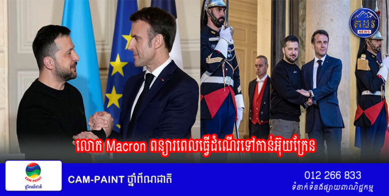 លោក Macron ពន្យារពេលធ្វើដំណើរទៅកាន់អ៊ុយក្រែន