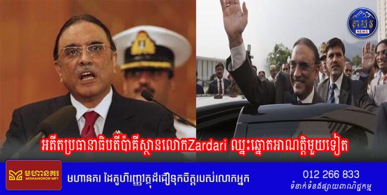 អតីតប្រធានាធិបតីប៉ាគីស្ថានលោកZardari ឈ្នះឆ្នោតអាណត្តិមួយទៀត