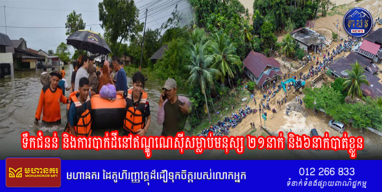 ទឹកជំនន់ និងការបាក់ដីនៅឥណ្ឌូណេស៊ី សម្លាប់មនុស្ស ២១នាក់ និង៦នាក់បាត់ខ្លួន