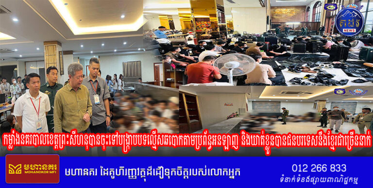 កម្លាំងនគរបាលខេត្តព្រះសីហនុបានចុះទៅបង្ក្រាបបទល្មើសឆបោកតាមប្រព័ន្ធអនឡាញ និងឃាត់ខ្លួនបានជនបរទេសនឹងខ្មែរជាច្រើននាក់