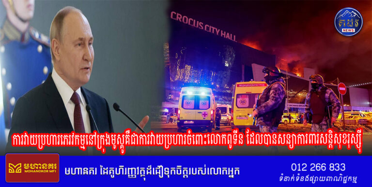 ការវាយប្រហារភេរវកម្មនៅក្រុងមូស្គូគឺជាការវាយប្រហារចំពោះ លោកពូទីនដែលបានសន្យាការពារសន្តិសុខរុស្ស៊ី