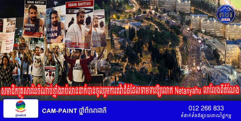 សមាជិកគ្រួសារនៃចំណាប់ខ្មាំងរាប់លាននាក់បានចូលរួមការតវ៉ាដ៏ធំដែលទាមទារឱ្យលោក Netanyahu លាលែងពីតំណែង