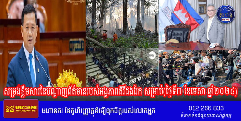 សម្រង់ខ្លឹមសារនៃបណ្ដាញព័ត៌មានរបស់អង្គភាពគិរីដងរែក សម្រាប់(ថ្ងៃទី៣ ខែមេសា ឆ្នាំ២០២៤)