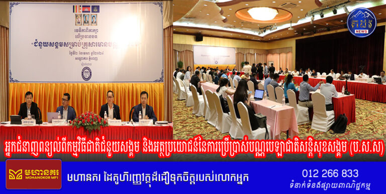 អ្នកជំនាញពន្យល់ពីកម្មវិធីជាតិជំនួយសង្គម និងអត្ថប្រយោជន៍នៃការប្រើប្រាស់បណ្ណបេឡាជាតិសន្តិសុខសង្គម (ប.ស.ស)