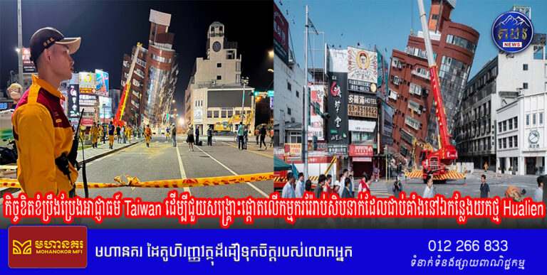 កិច្ចខិតខំប្រឹងប្រែងអាជ្ញាធម៍ Taiwan ដើម្បីជួយសង្គ្រោះផ្តោតលើកម្មកររ៉ែរាប់សិបនាក់ដែលជាប់គាំងនៅឯកន្លែងយកថ្ម Hualien