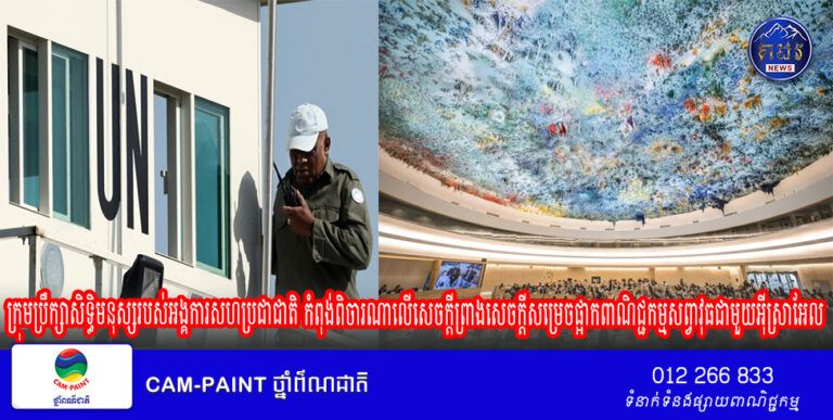 ក្រុមប្រឹក្សាសិទ្ធិមនុស្សរបស់អង្គការសហប្រជាជាតិ កំពុង់ពិចារណាលើសេចក្តីព្រាងសេចក្តីសម្រេចផ្អាកពាណិជ្ជកម្មសព្វាវុធជាមួយអ៊ីស្រាអែល