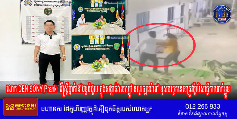 លោក DEN SONY Prank វ៉ៃស្ត្រីម្នាក់នៅបន្ទប់ជួល ក្នុងសង្កាត់វាលស្បូវ ខណ្ឌច្បារអំពៅ ខុសបច្ចេកទេសត្រួវប៉ូលិសធ្វើការឃាត់ខ្លួន