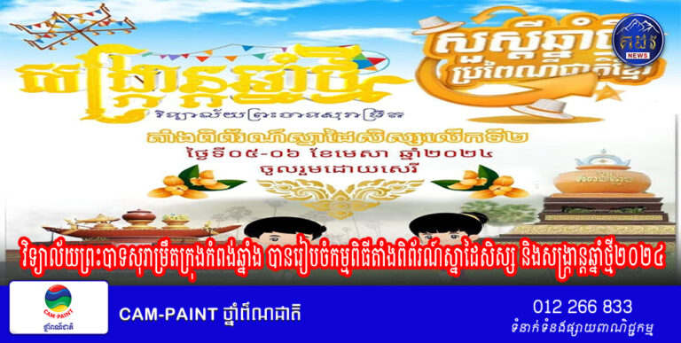 វិទ្យាល័យព្រះបាទសុរាម្រឹតក្រុងកំពង់ឆ្នាំង បានរៀបចំកម្មពិធីតាំងពិព័រណ៍ស្នាដៃសិស្ស និងសង្ក្រាន្តឆ្នាំថ្មី២០២៤