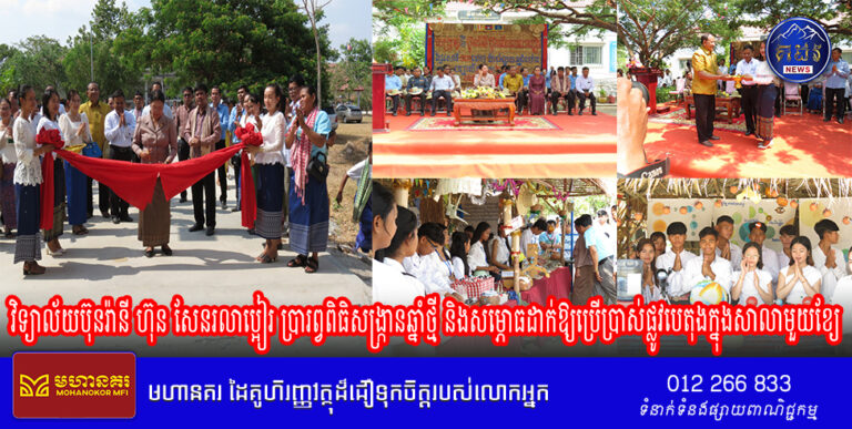 វិទ្យាល័យប៊ុនរ៉ានី ហ៊ុន សែនរលាប្អៀរ ប្រារព្វពិធិសង្ក្រានឆ្នាំថ្មី និងសម្ភោធដាក់ឱ្យប្រើប្រាស់ផ្លូវបេតុងក្នុងសាលាមួយខ្យែ