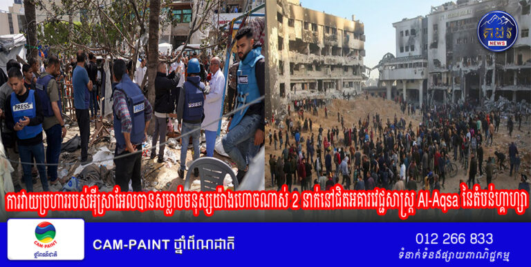 អ្នកនាំពាក្យមន្ទីរពេទ្យបាននិយាយថា ការវាយប្រហាររបស់អ៊ីស្រាអែលបានសម្លាប់មនុស្សយ៉ាងហោចណាស់ 2 នាក់នៅជិតអគារវេជ្ជសាស្ត្រ Al-Aqsa នៃតំបន់ហ្គាហ្សា