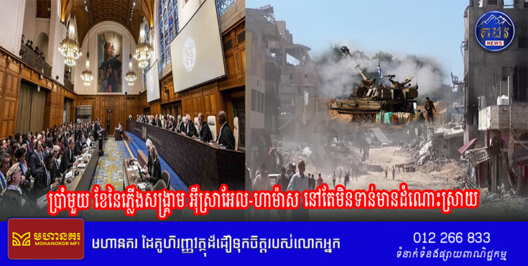 ប្រាំមួយ ខែនៃភ្លើងសង្គ្រាម អ៊ីស្រាអែល-ហាម៉ាស នៅតែមិនទាន់មានដំណោះស្រាយ