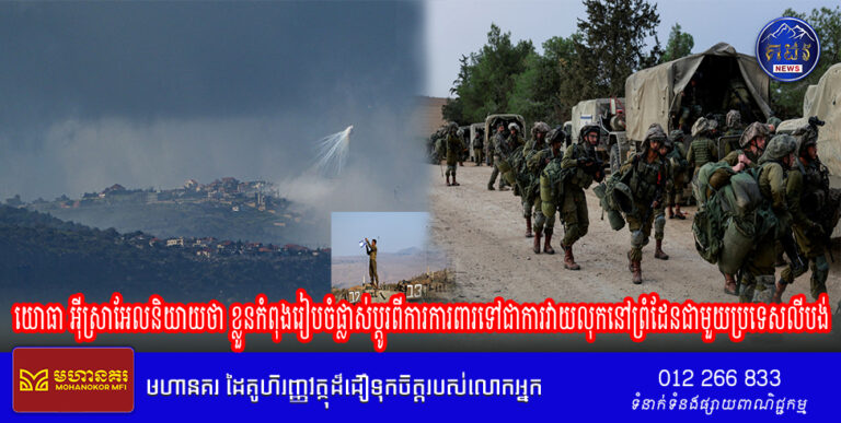 យោធា អ៊ីស្រាអែល និយាយថាខ្លួនកំពុងរៀបចំផ្លាស់ប្តូរពីការ ការពារទៅជាការវាយលុកនៅព្រំដែនជាមួយប្រទេសលីបង់